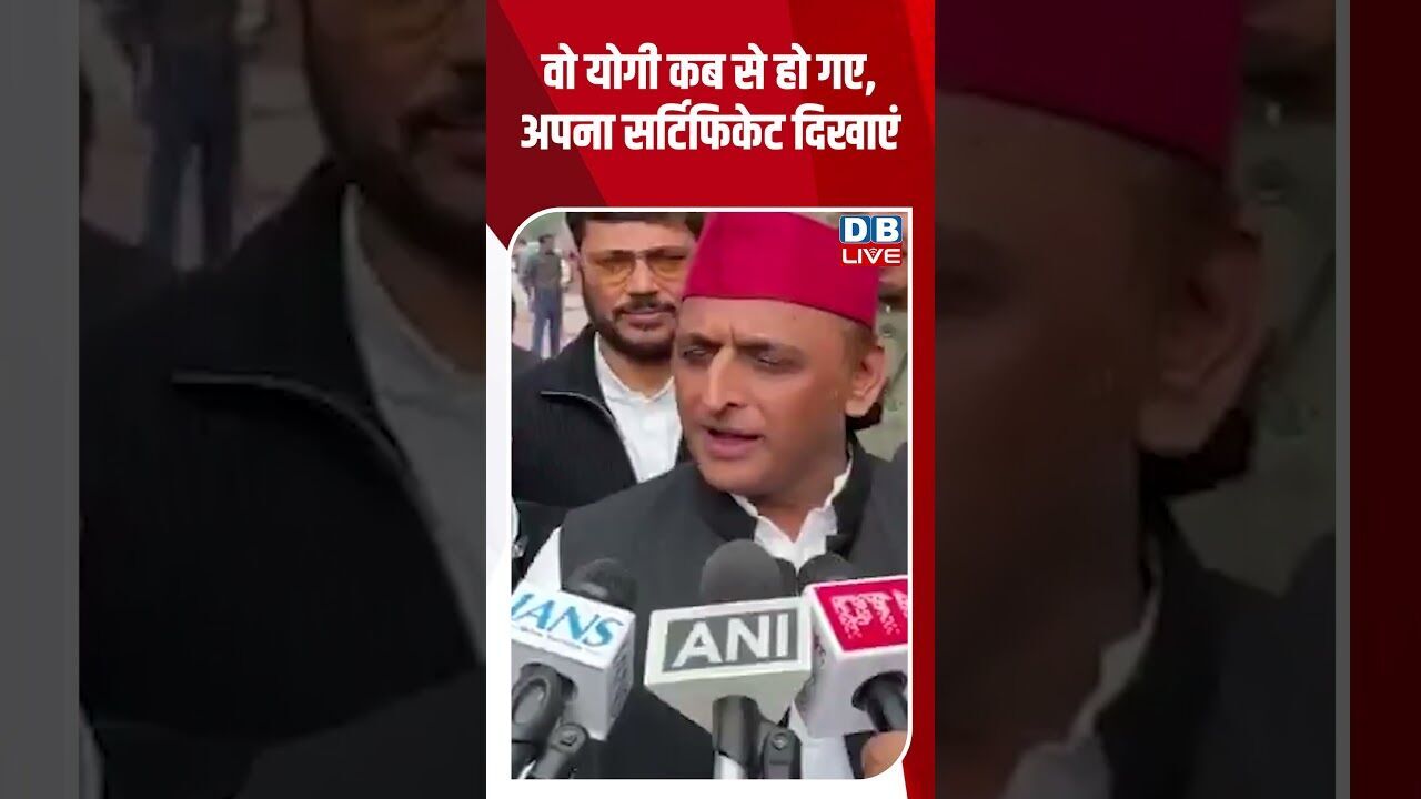 वो योगी कब से हो गए, अपना सर्टिफिकेट दिखाएं #dblive #shortsvideo #youtubeshorts #news #video