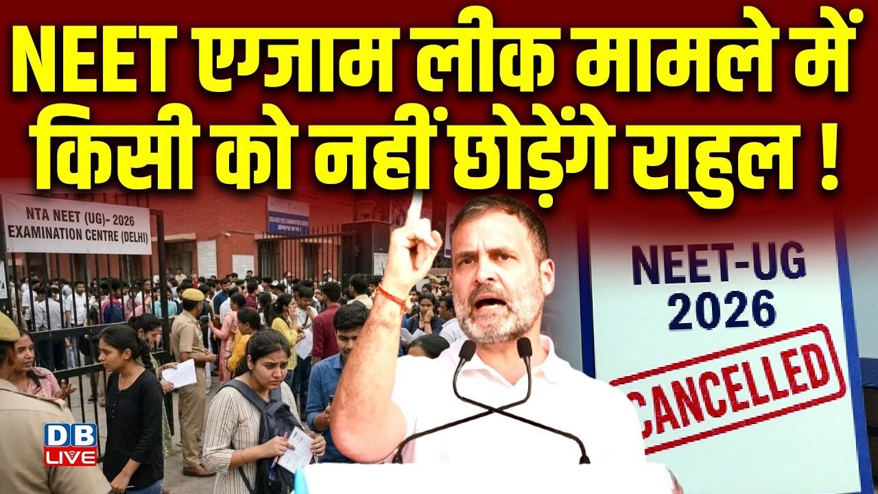 NEET एग्जाम लीक मामले में किसी को नहीं छोड़ेंगे Rahul Gandhi ! NEET 2026 Paper Leak | #dblive