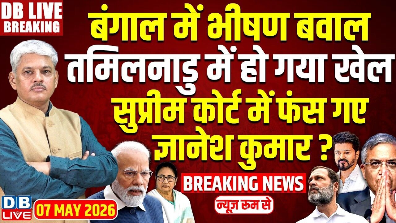 बंगाल में भीषण बवाल, Tamil Nadu में हो गया खेल-Supreme Court में फंस गए Gyanesh Kumar ?#dblive