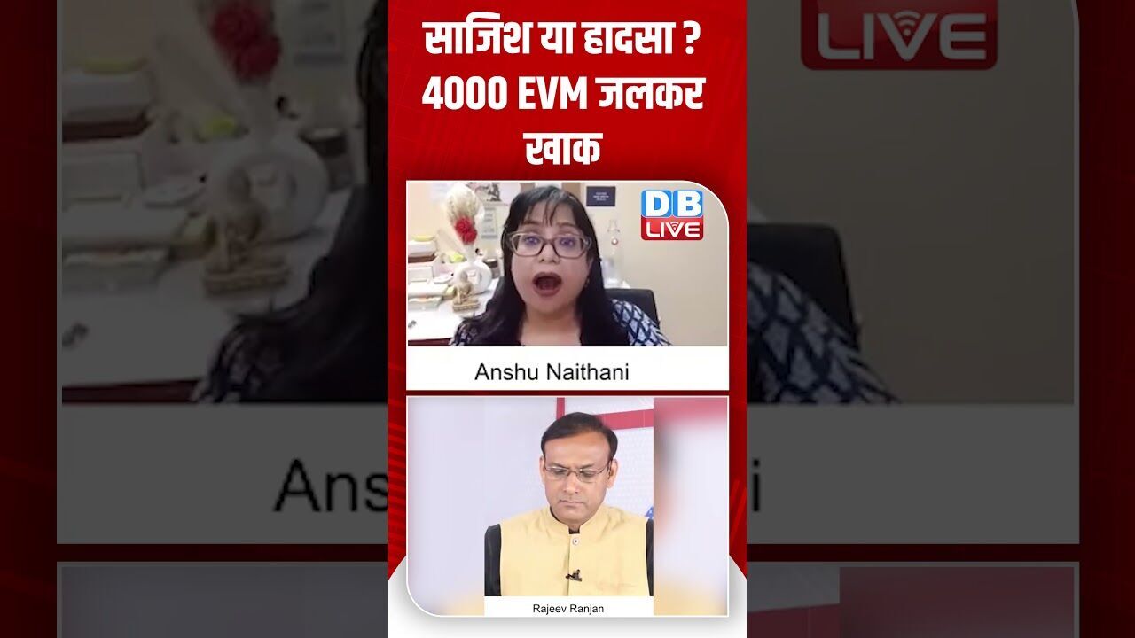 साजिश या हादसा,4000 EVM जलकर खाक #dblive #shortsvideo #shorts #evm
