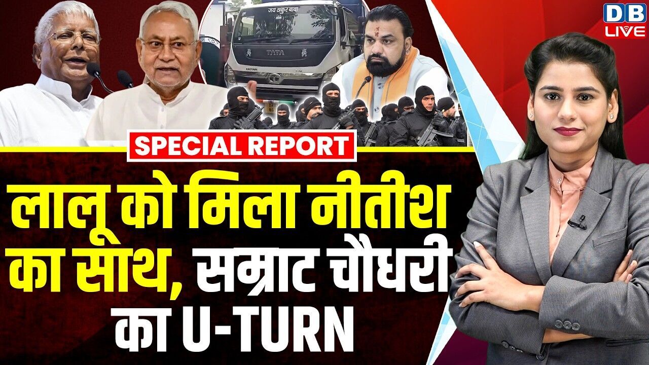 Lalu को मिला Nitish Kumar का साथ, Samrat Choudhary का यू टर्न, वापस लिया फैसला | Bihar nda | #dblive