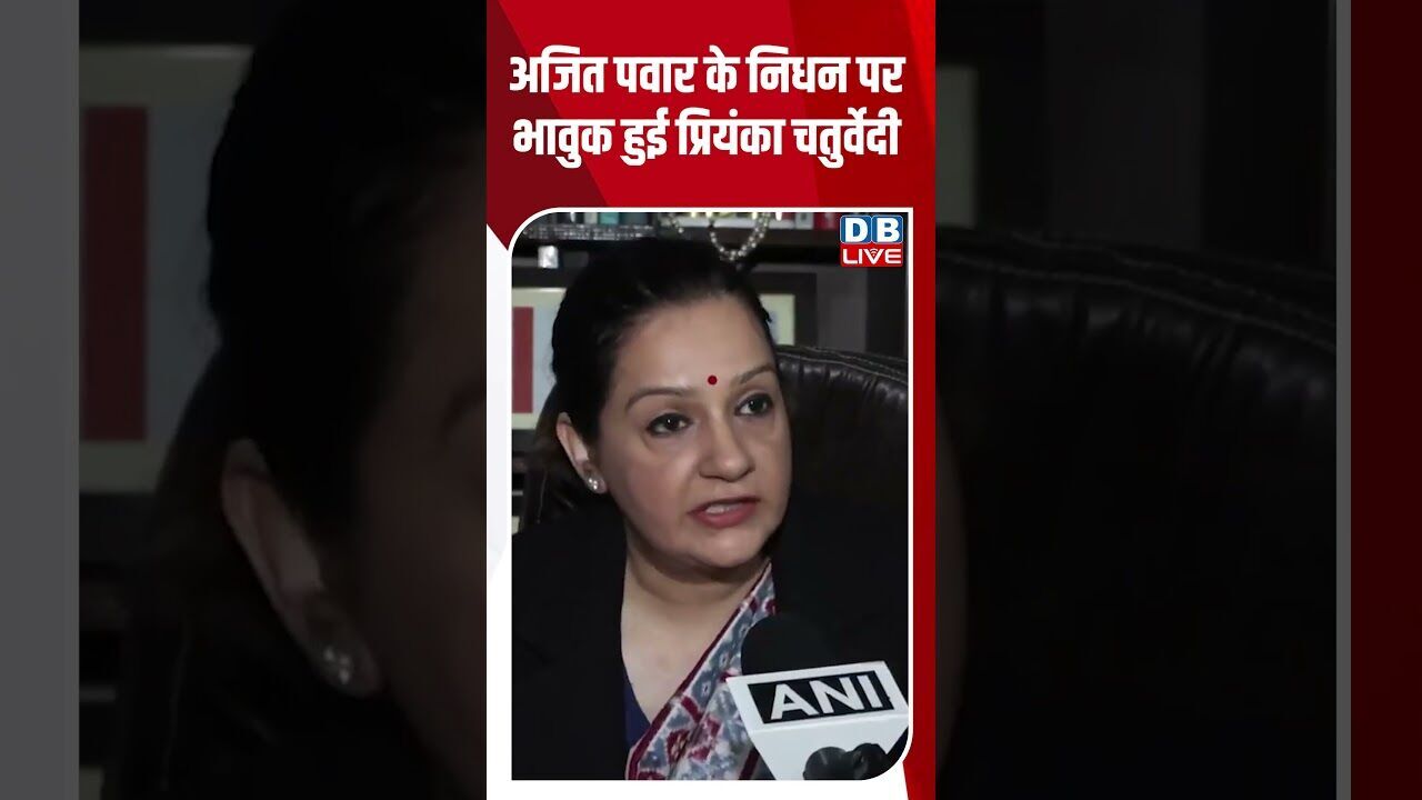 अजित पवार के निधन पर भावुक हुई प्रियंका चतुर्वेदी #shorts #shortsvideo #dblive #news #maharashtra