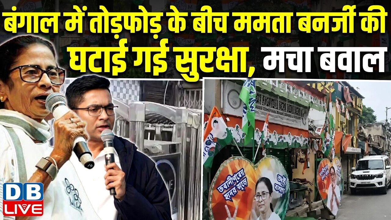 बंगाल में तोड़फोड़ के बीच Mamata Banerjee की घटाई गई सुरक्षा, मचा बवाल | West Bengal | Modi | #dblive