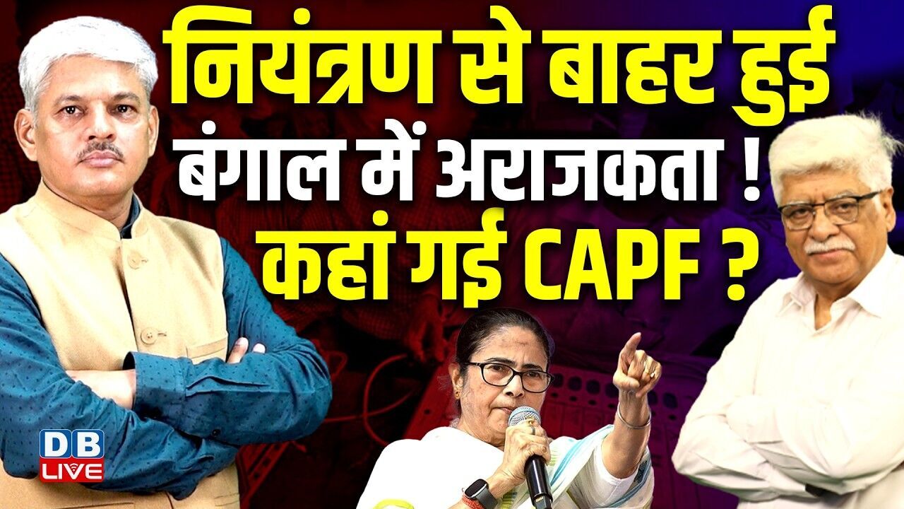 नियंत्रण से बाहर हुई-बंगाल में अराजकता ! कहां गई CAPF ? Mamata Banerjee | PM modi | BJP |#dblive