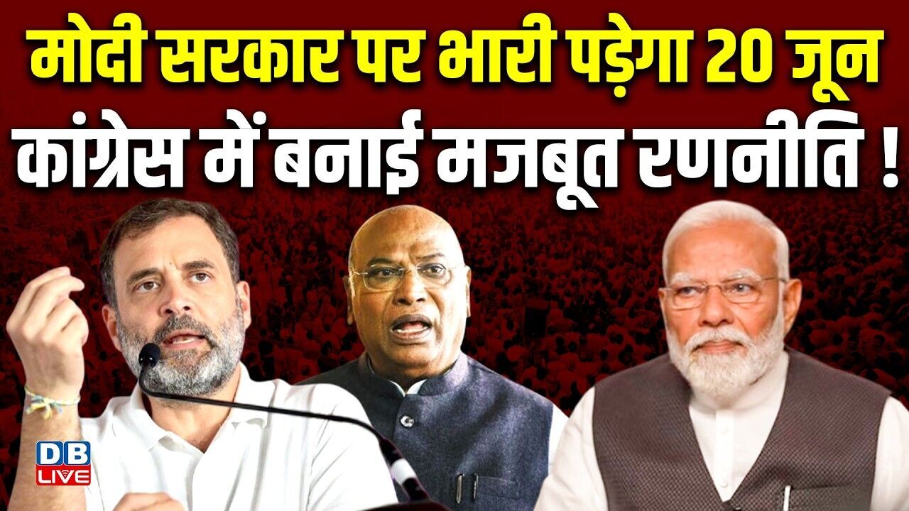 modi sarkar पर भारी पड़ेगा 20 जून, congress में बनाई मजबूत रणनीति ! rahul gandhi | pm modi #dblive