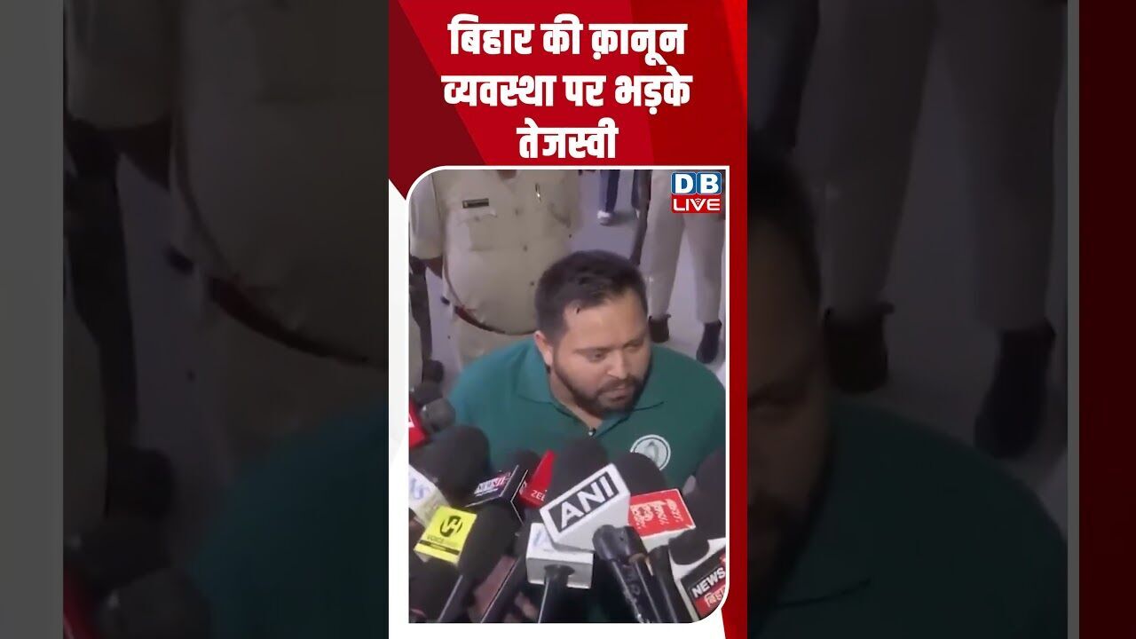 बिहार की क़ानून व्यवस्था पर भड़के तेजस्वी #dblive #shorstvideo #biharelection #tejashwiyadav #bjp