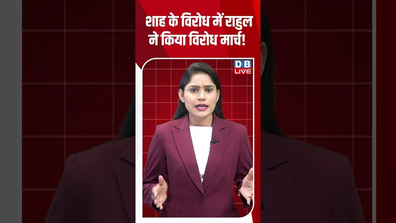 शाह के विरोध में राहुल ने किया विरोध मार्च! #dblive #amitshah #breakingnews #rahulgandhi #congress