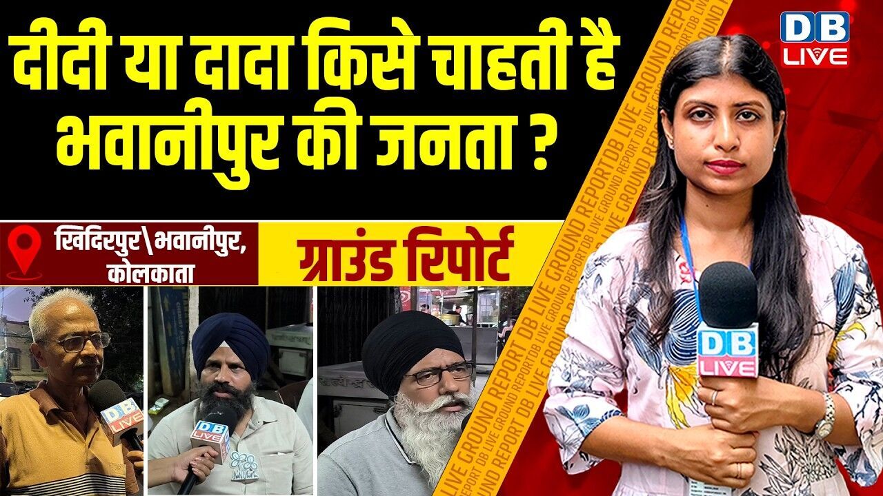दीदी या दादा किसे चाहती है भवानीपुर की जनता? | West Bengal Elections #dblive