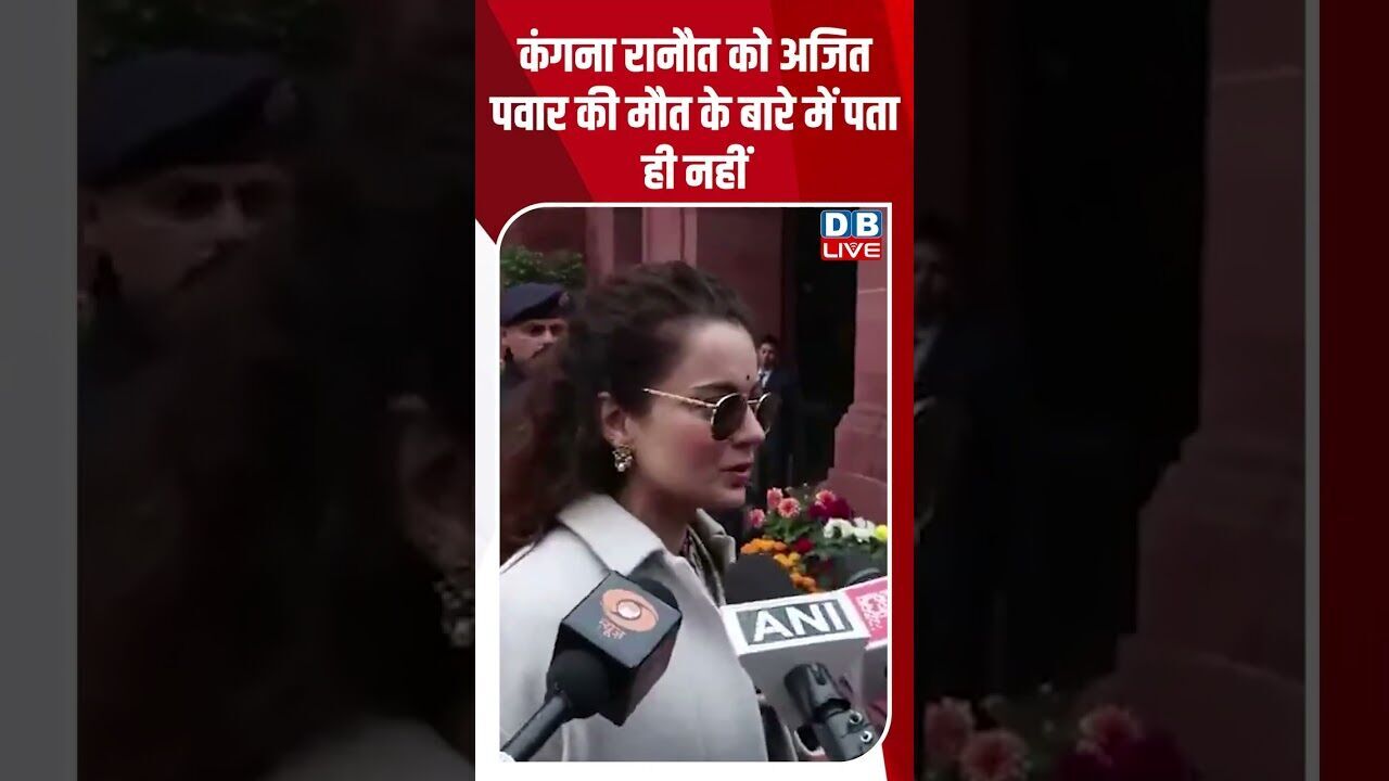कंगना रानौत को अजित पवार की मौत के बारे में पता ही नहीं #dblive #shortsvideo #youtubeshorts #news