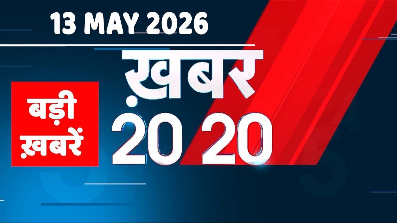 13 May 2026 | Khabar 20_20 | बड़ी ख़बरें | Breaking news | Rahul Gandhi | bihar | iran news