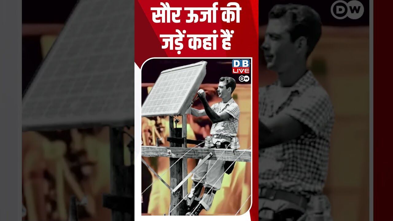 सौर ऊर्जा की जड़ें कहां हैं  #DW_Environment #SolarEnergy #Power