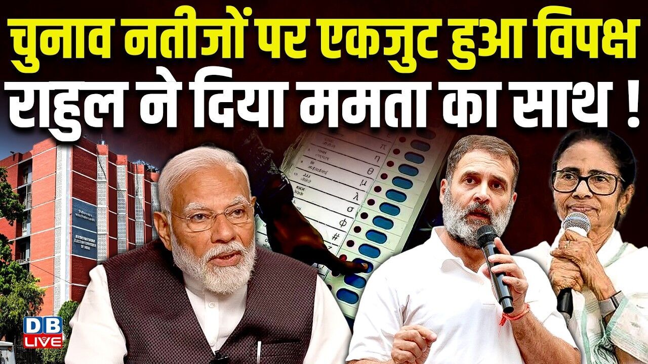 चुनाव नतीजों पर एकजुट हुआ विपक्ष, Rahul Gandhi ने दिया Mamata Banerjee का साथ ! Congress |#dblive