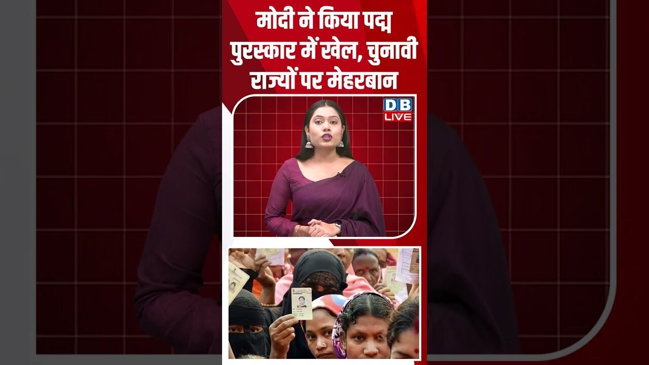 मोदी ने किया पद्म पुरस्कार में खेल, चुनावी राज्यों पर मेहरबान #dblive #shortsvideo #youtubeshorts