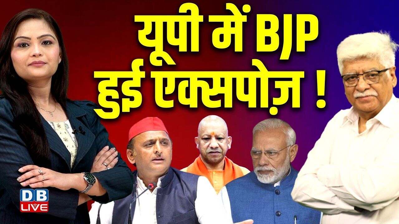 UP में BJP हुई एक्सपोज़ ! Akhilesh Yadav | PM modi | CM Yogi | Congress | Rahul Gandhi | #dblive
