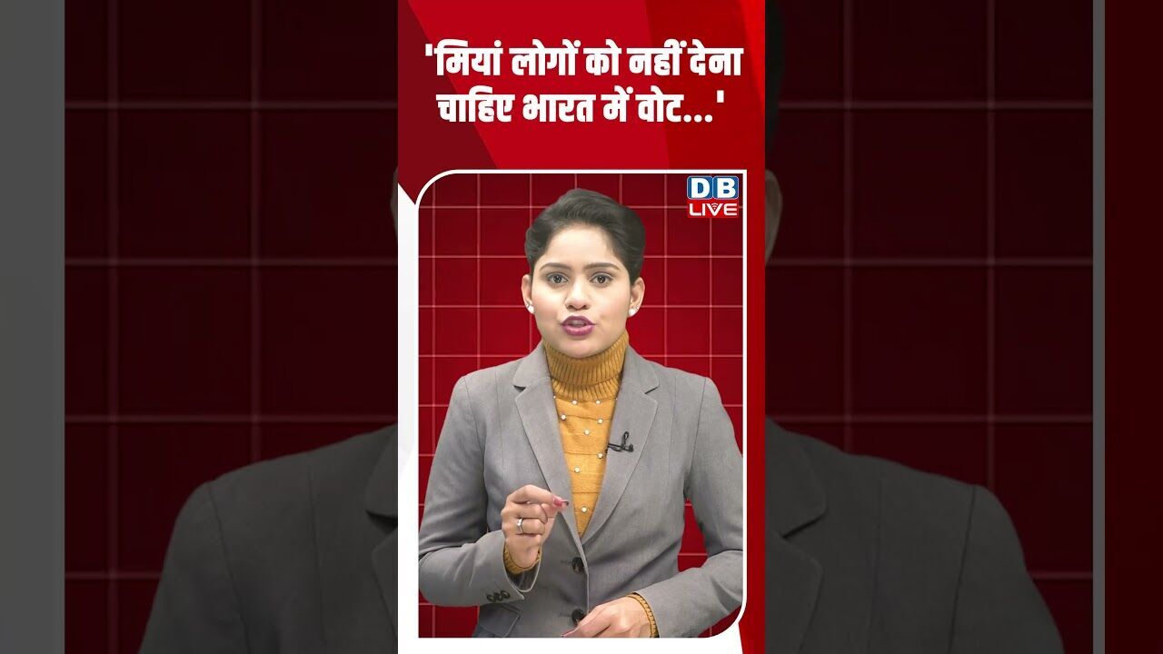 मियां लोगों को नहीं देना चाहिए भारत में वोट #dblive #shortsvideo #youtubeshorts #breakingnews