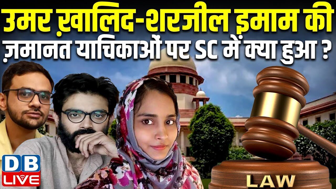 Umar Khalid-Sharjeel Imam की ज़मानत याचिकाओं पर Supreme Court में क्या हुआ ?#dblive