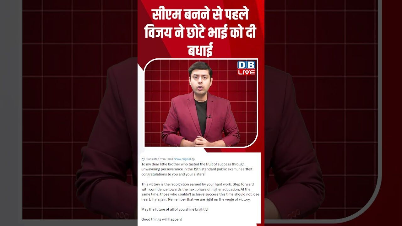 सीएम बनने से पहले विजय ने छोटे भाई को दी बधाई #dblive #breakingnews #shortsvideo #news #bjp