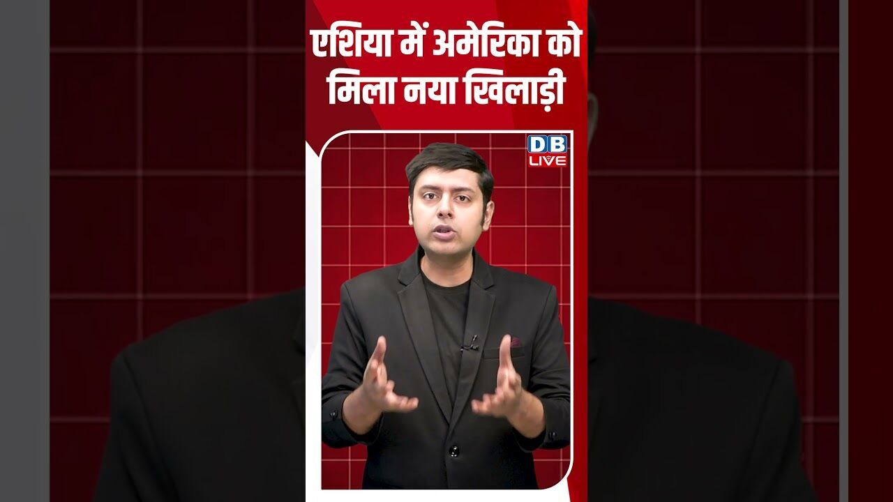 एशिया में अमेरिका को मिला नया खिलाड़ी #dblive #shortsvideo #breakingnews #latestnews #news