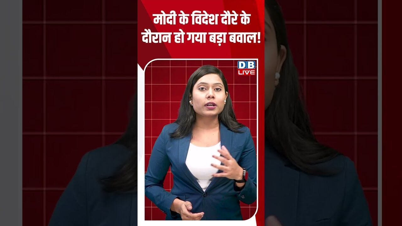 मोदी के विदेश दौरे के दौरान हो गया बड़ा बवाल! #dblive #breakingnews #shortsvideo #latestnews
