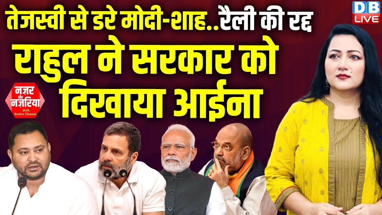 Tejashwi Yadav से डरे Modi-Amit Shah..रैली की रद्द | Rahul Gandhi ने सरकार को दिखाया आईना |#dblive