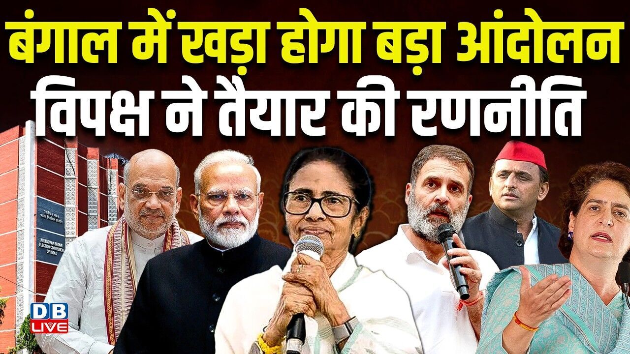 बंगाल में खड़ा होगा बड़ा आंदोलन, विपक्ष ने तैयार की रणनीति | Mamata Banerjee | PM Modi #dblive
