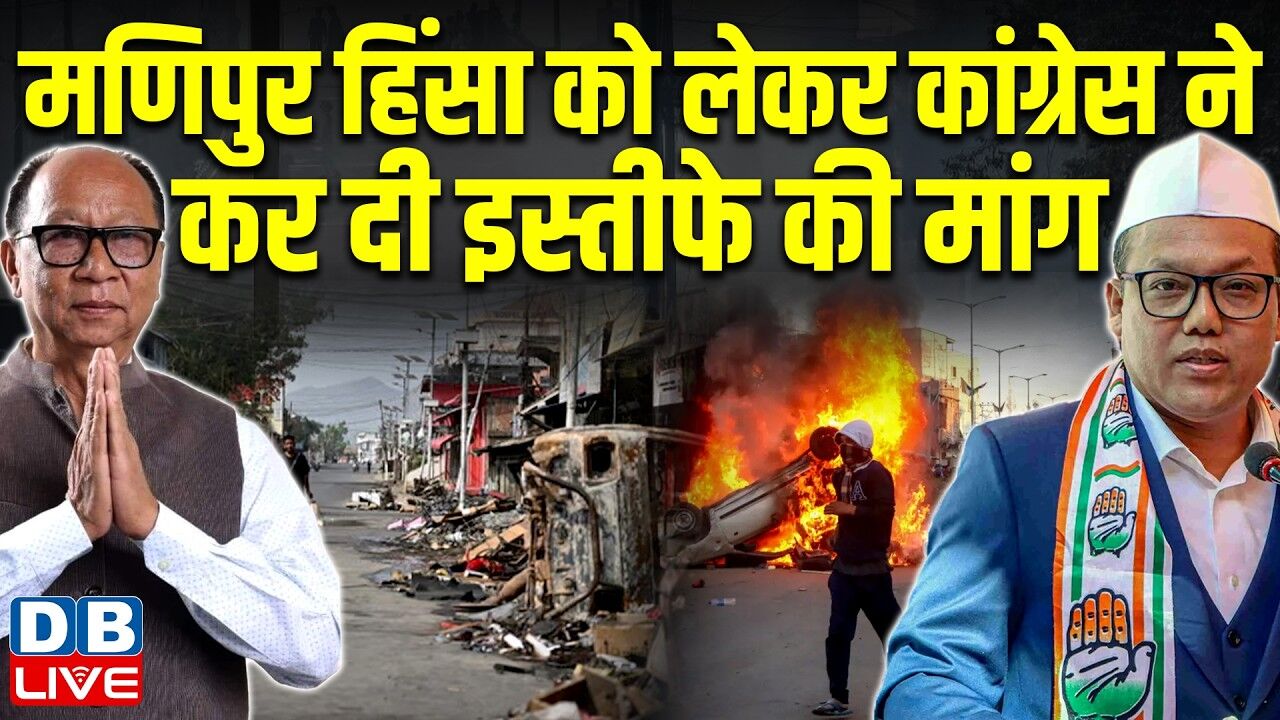 मणिपुर हिंसा को लेकर कांग्रेस ने कर दी इस्तीफे की मांग | manipur latest news | mallikarjun kharge