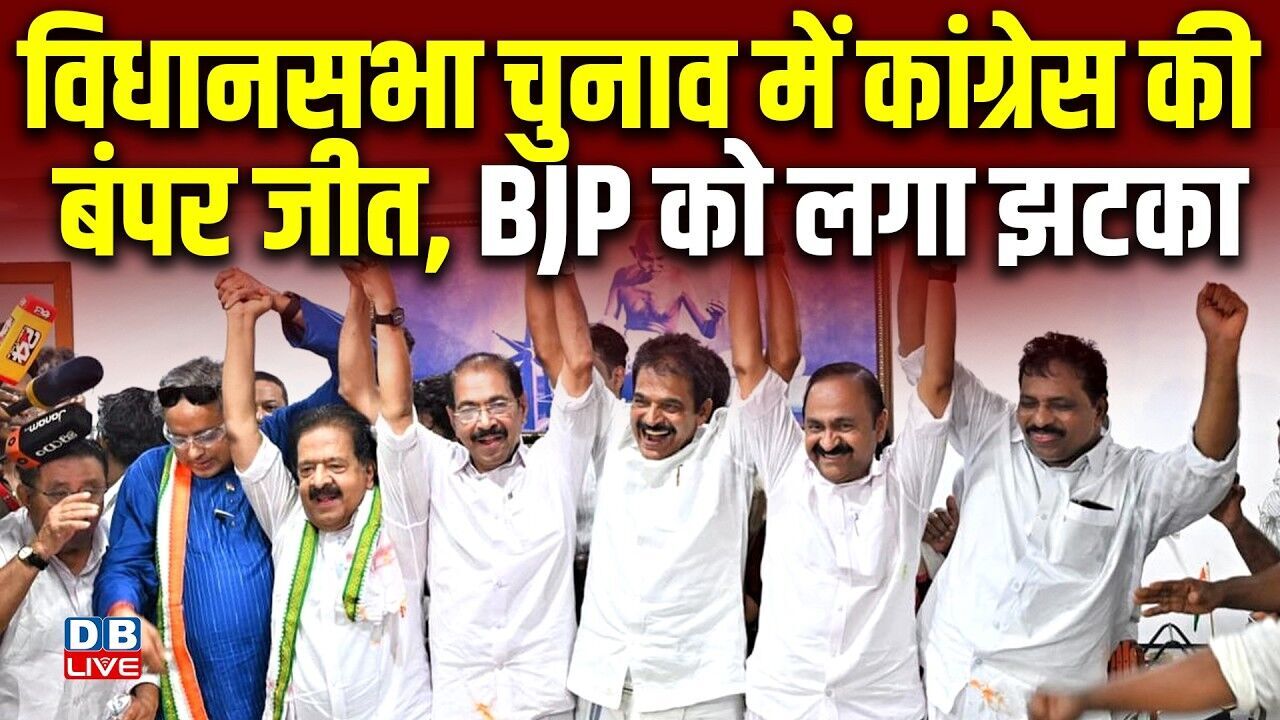 विधानसभा चुनाव में Congress की बंपर जीत, BJP को लगा झटका | Imran Pratapgarhi | PM modi | #dblive