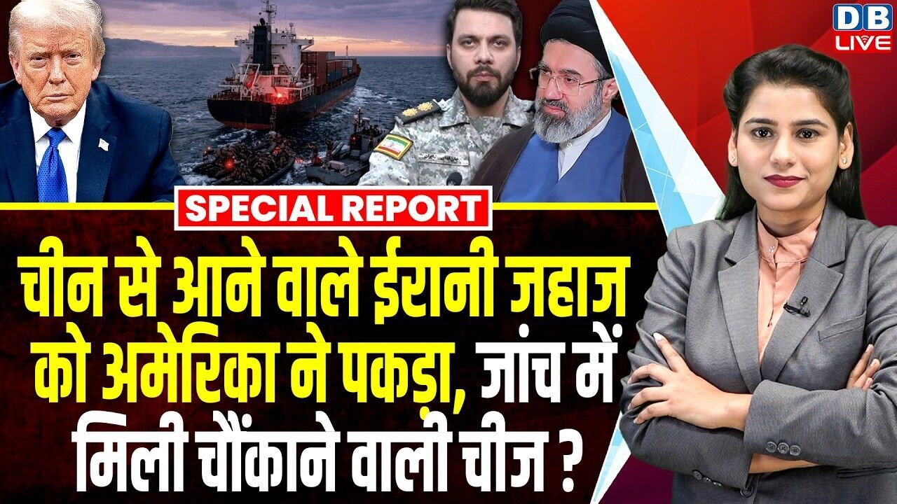 China से आने वाले ईरानी जहाज को America ने पकड़ा, जांच में मिली चौंकाने वाली चीज ? iran | #dblive