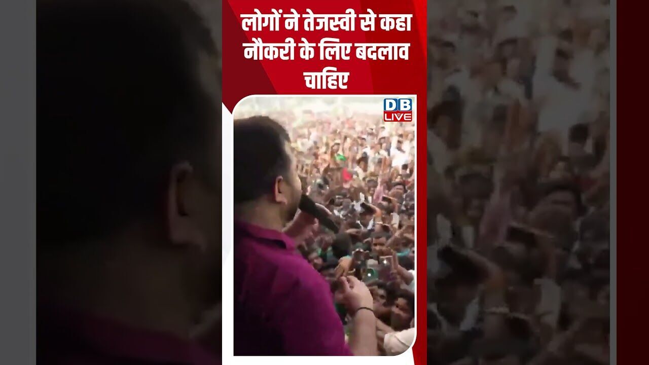 लोगों ने तेजस्वी से कहा नौकरी के लिए बदलाव चाहिए #dblive #rahulgandhi #tejashwiyadav #modi #bihar