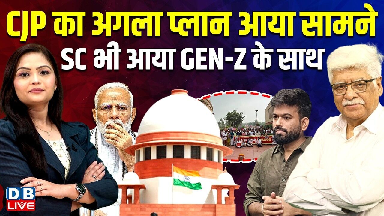 CJP का अगला प्लान आया सामने-Supreme Court भी आया GEN-Z के साथ |PM modi | BJP | Rahul Gandhi i#dblive