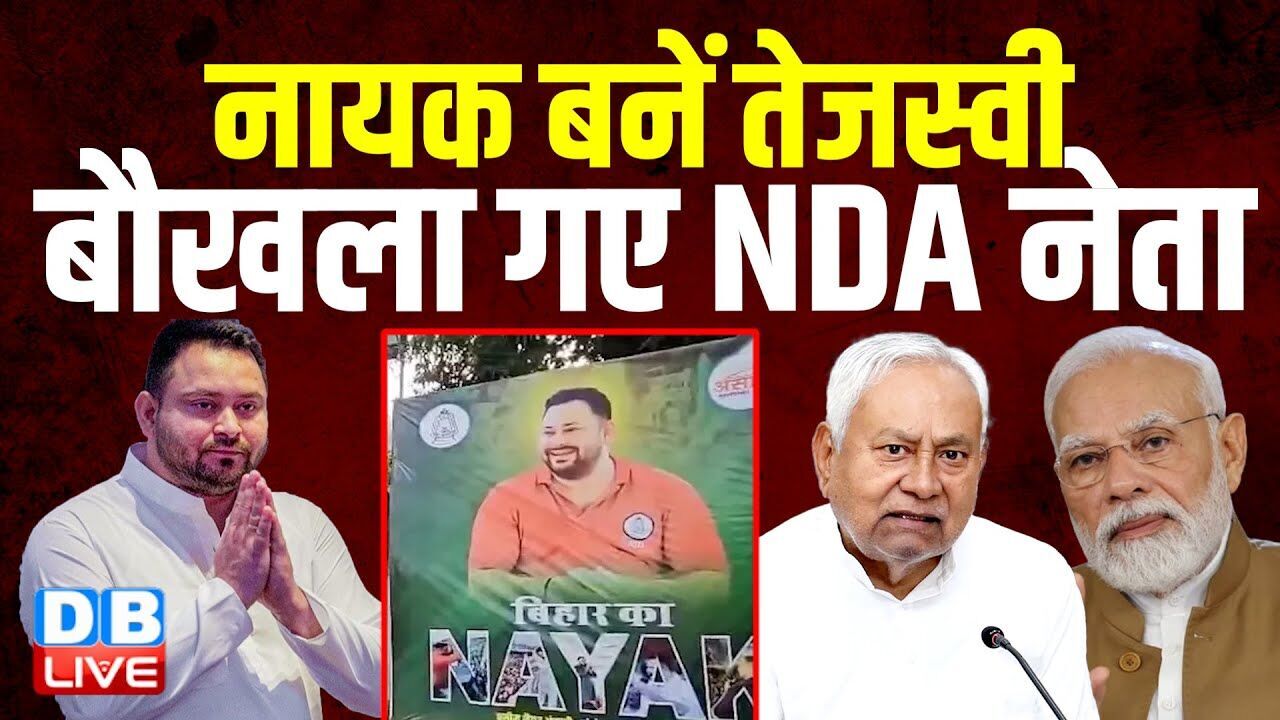 नायक बनें Tejashwi Yadav, बौखला गए NDA नेता | तेजस्वी की लोकप्रियता में हो रहा है इज़ाफ़ा | #dblive