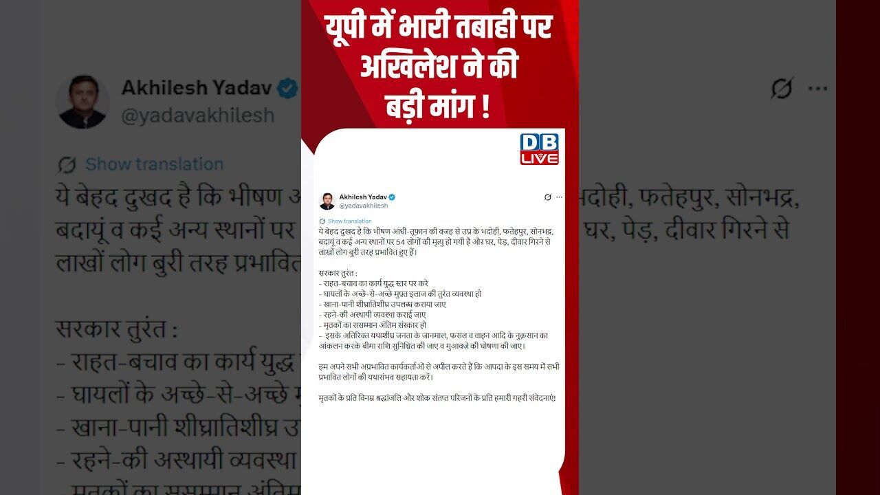 यूपी में भारी तबाही पर अखिलेश ने की बड़ी मांग! #dblive #breakingnews #shortsvideo #latestnews