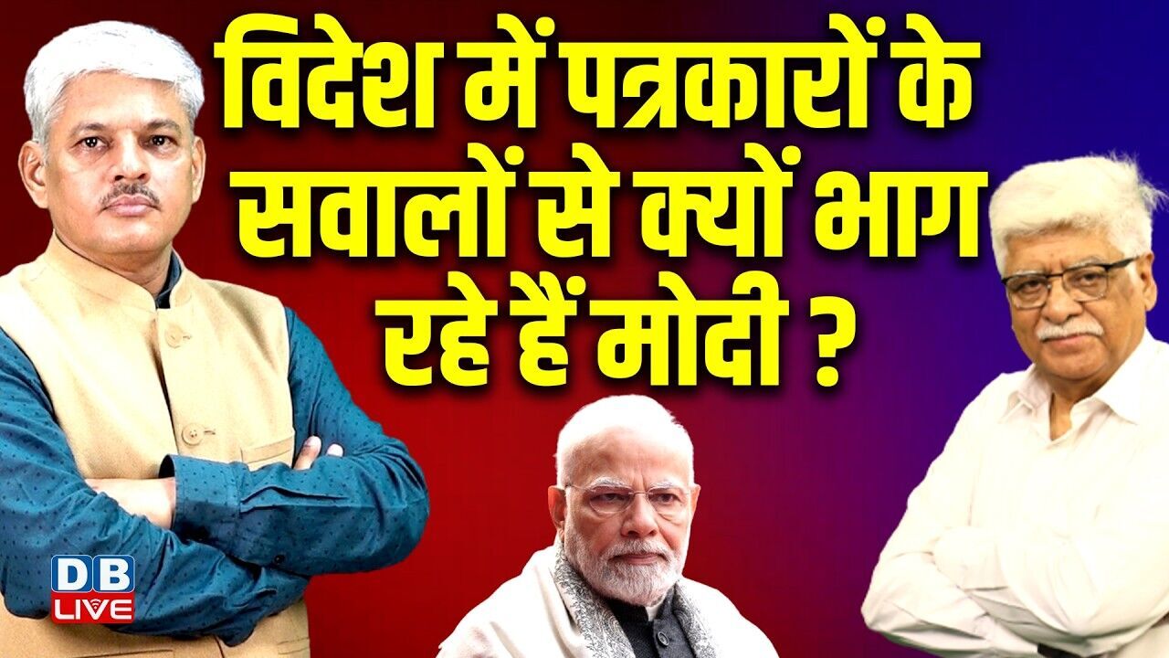 विदेश में पत्रकारों के सवालों से क्यों भाग रहे हैं मोदी ? Norway  | PM modi | Journalist |#dblive