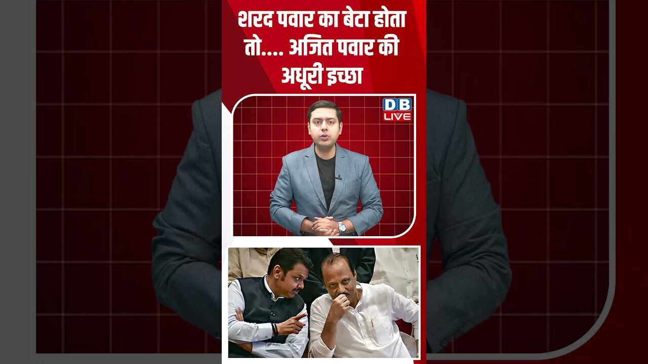 शरद पवार का बेटा होता तो.... अजित पवार की अधूरी इच्छा #shorts #dblive #shortsvideo #maharashtra