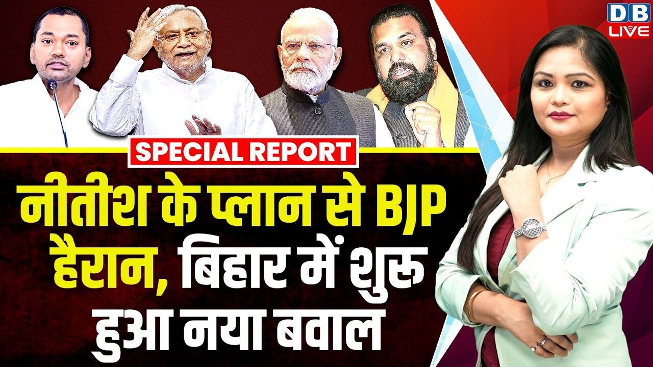 Nitish Kumar के प्लान से BJP हैरान, बिहार में शुरू हुआ नया बवाल | Pm Modi | Samrat Chaudhary #dblive