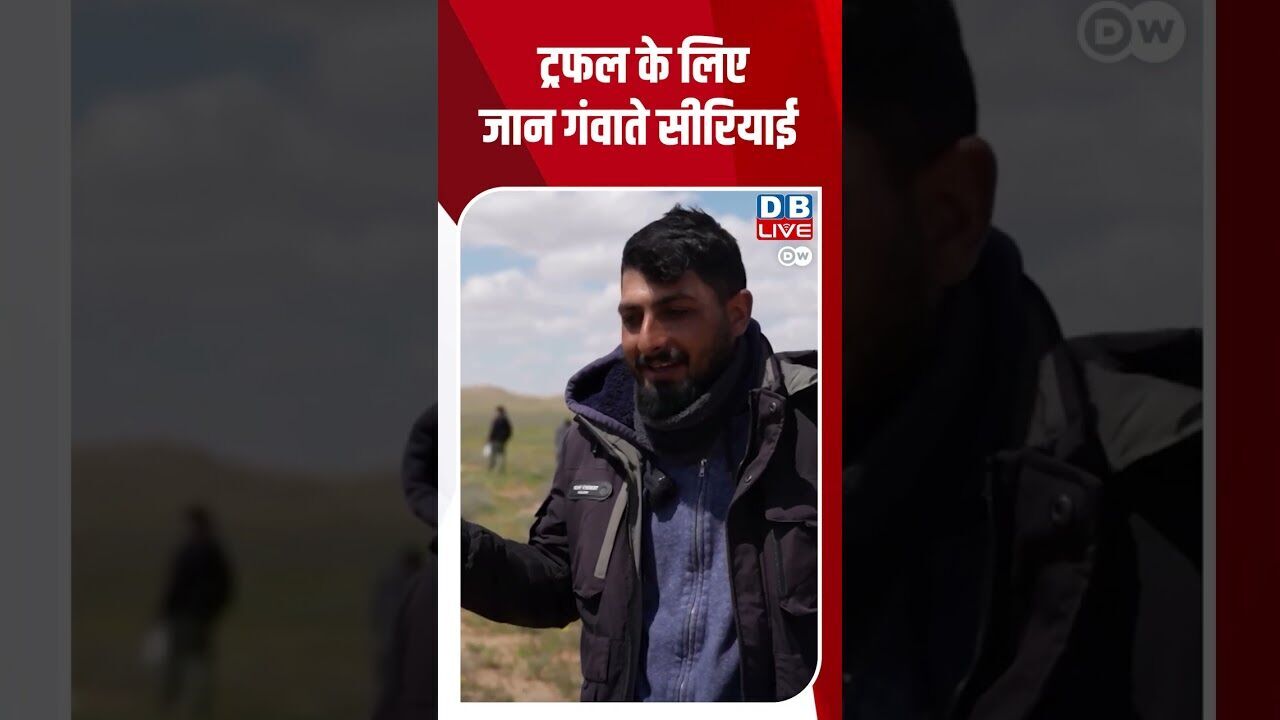 ट्रफल के लिए जान गंवाते सीरियाई  #dwcurrentaffairs #syria #DWHindi