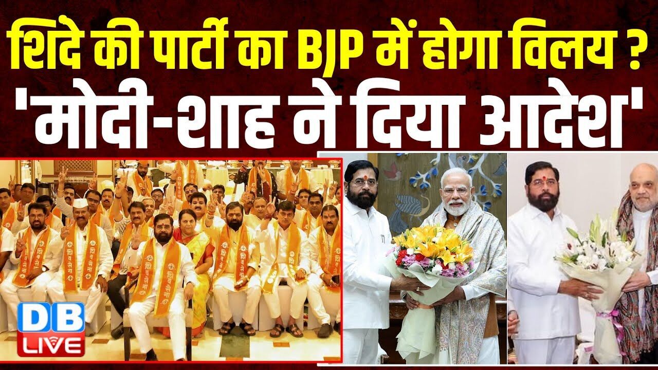 Eknath Shinde की पार्टी का BJP में होगा विलय ? मोदी-शाह ने दिया आदेश | Sanjay Raut | #dblive