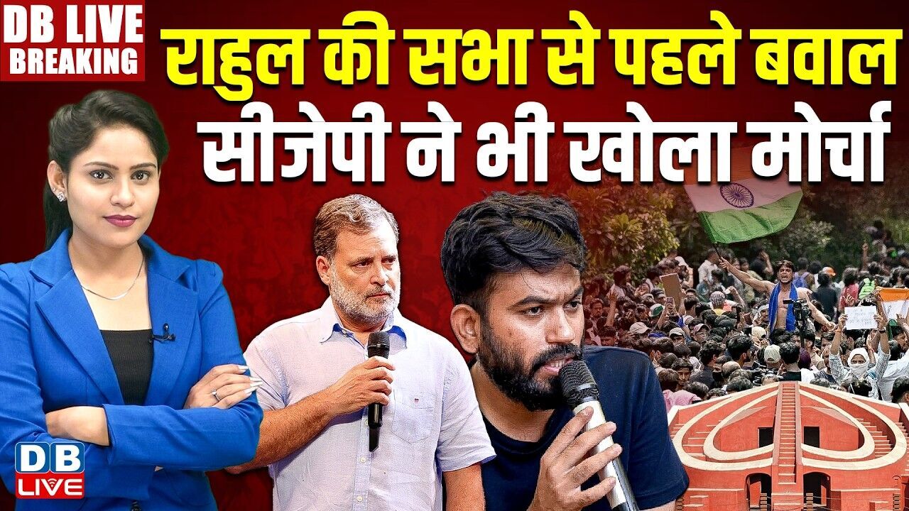 Rahul Gandhi की सभा से पहले बवाल -CJP ने भी खोला मोर्चा | Jantar Mantar | Congress | Modi |#dblive