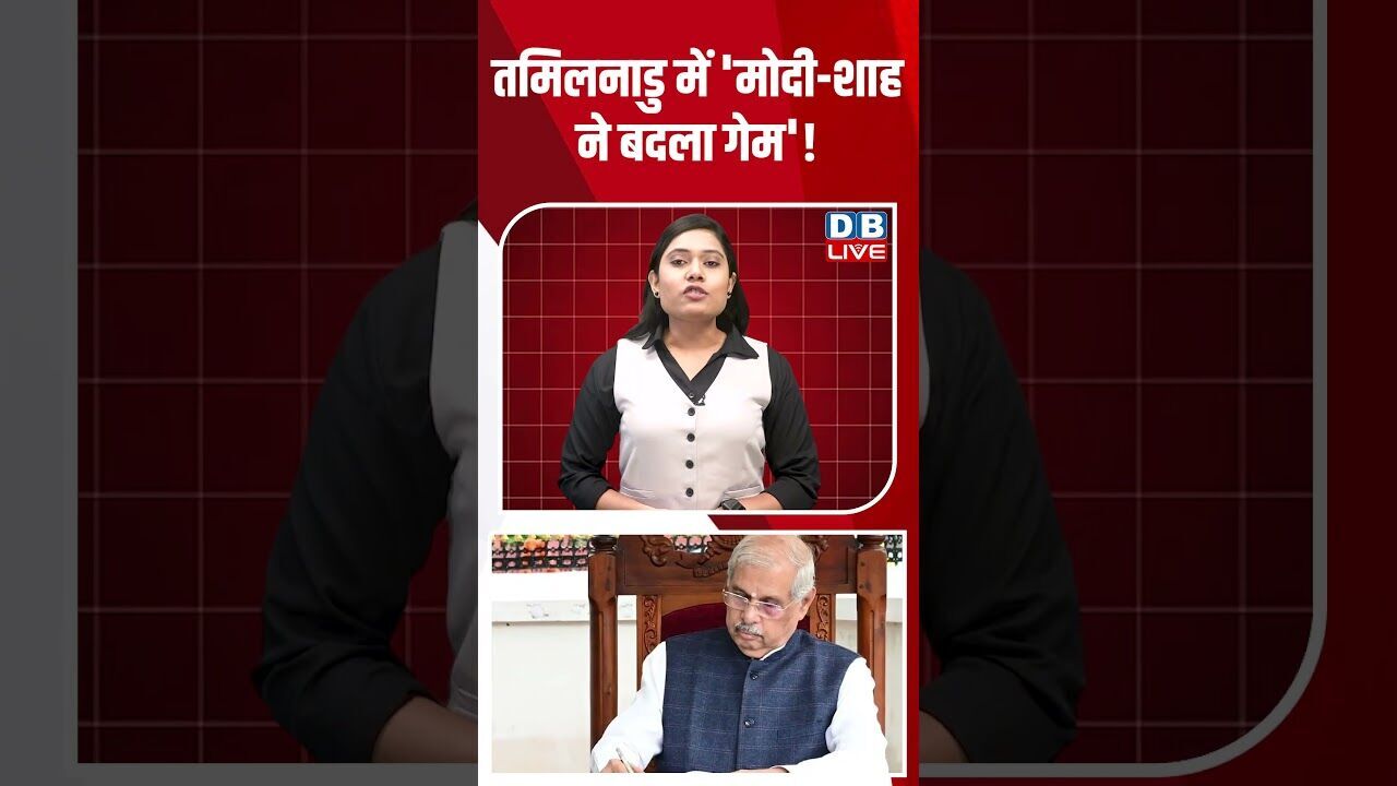 तमिलनाडु में मोदी शाह ने बदला गेम! #dblive #breakingnews #shortsvideo #latestnews #news