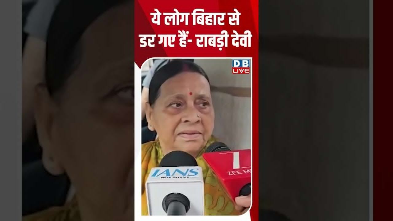 ये लोग बिहार से डर गए हैं -राबड़ी देवी #dblive #rahulgandhi #shorstvideo #tejashwiyadav #laluyadav