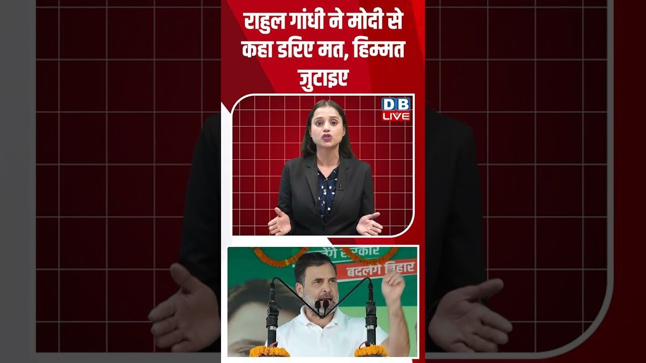 राहुल गांधी ने मोदी से कहा डरिए मत, हिम्मत जुटाइए #dblive #modi #rahulgandhi #tejashwiyadav #bjp
