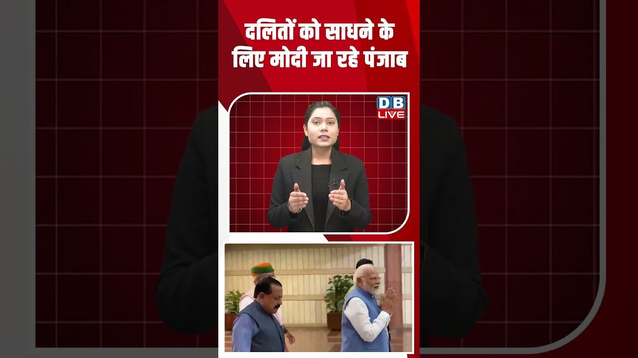 दलितों को साधने के लिए मोदी जा रहे पंजाब #dblive #shortsvideo #youtubeshorts #news #modi