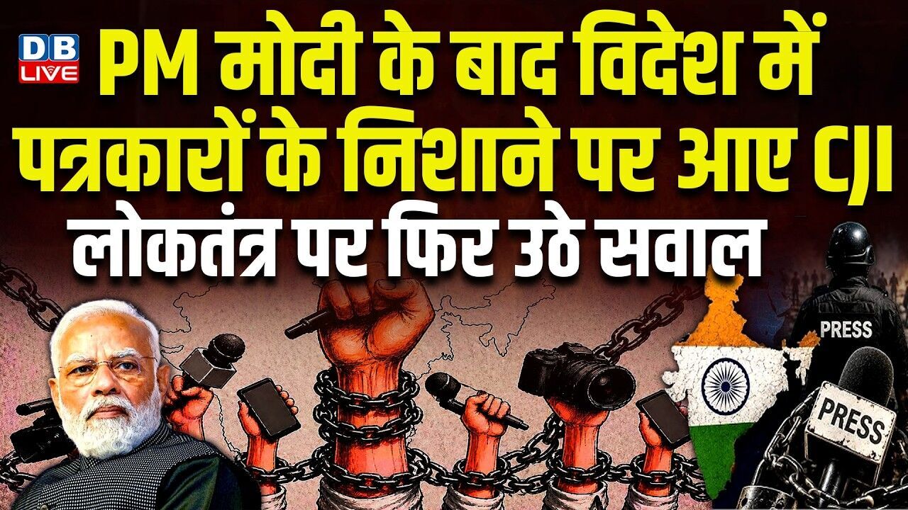 PM Modi के बाद विदेश में पत्रकारों के निशाने पर आए CJI,लोकतंत्र पर फिर उठे सवाल | SuryaKant |#dblive