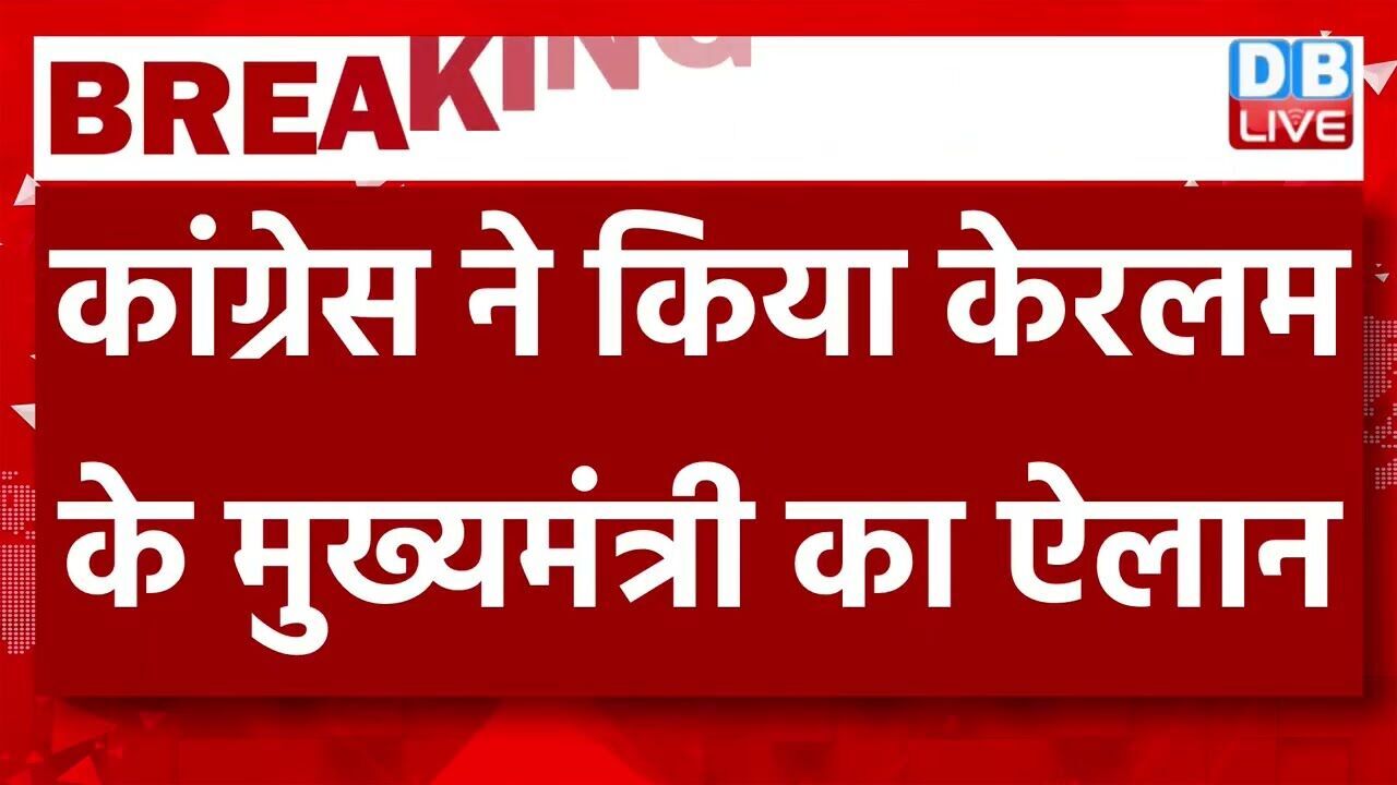 कांग्रेस का बड़ा फ़ैसला -वीडी सतीशन होंगे केरलम के नए मुख्यमंत्री