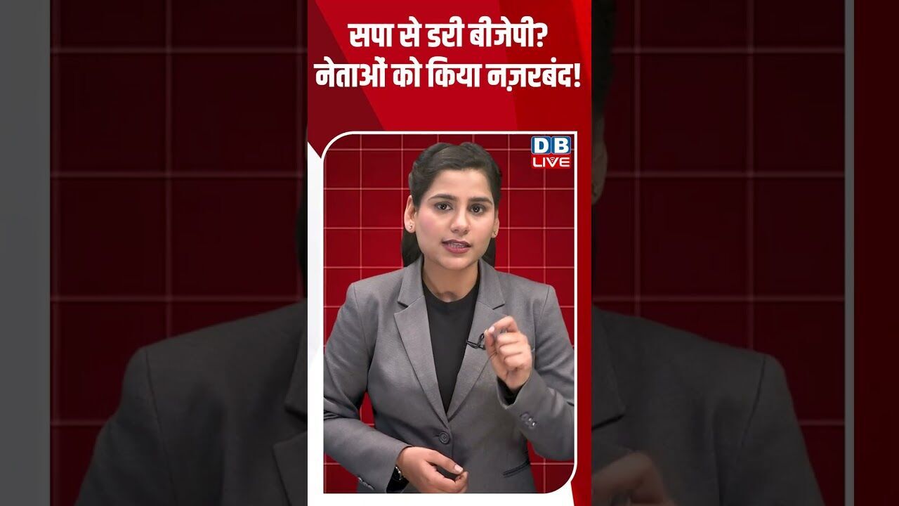 सपा से डरी बीजेपी नेताओं को किया नज़रबंद! #dblive #shortsvideo #youtubeshorts #news #video #modi
