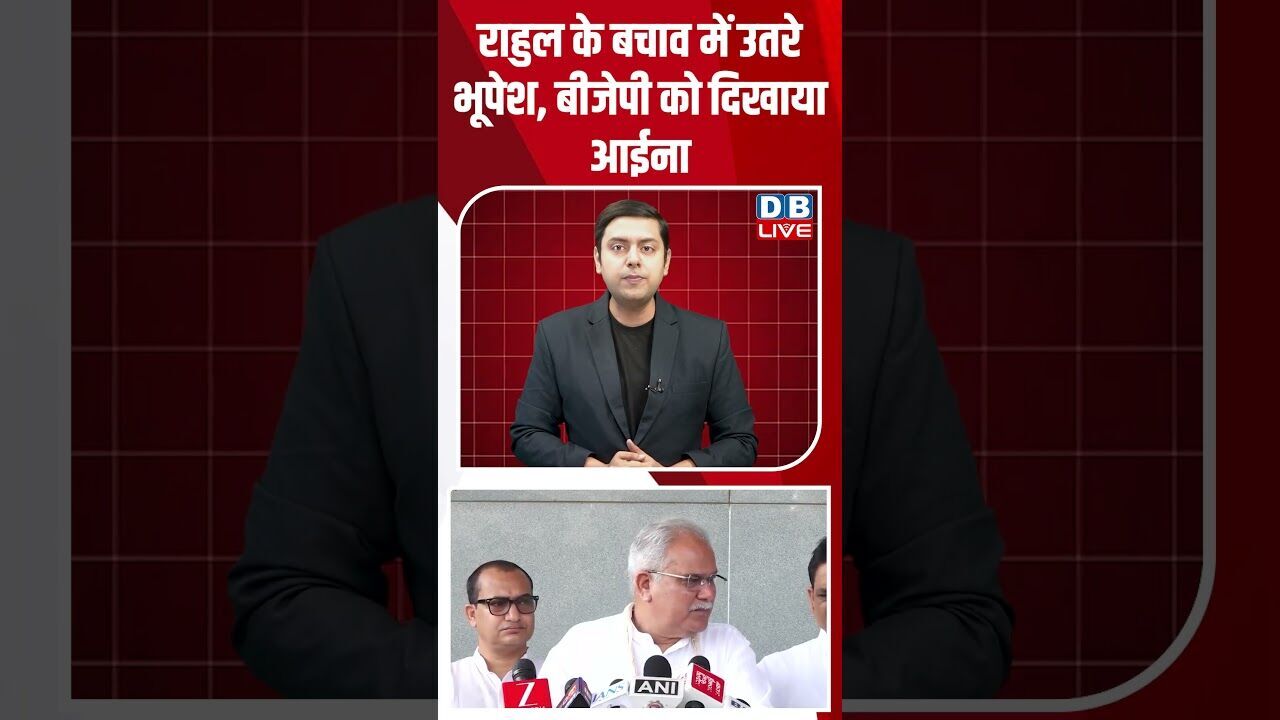 राहुल के बचाव में उतरे भूपेश, बीजेपी को दिखाया आईना #dblive #breakingnews #shortsvideo #latestnews