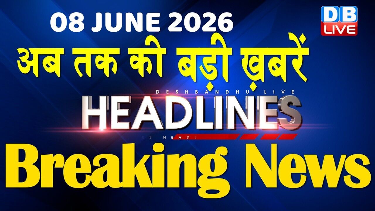 08 June 2026 | अब तक की बड़ी ख़बरें | Top 10 News | Breaking news | Latest news in hindi | #dblive