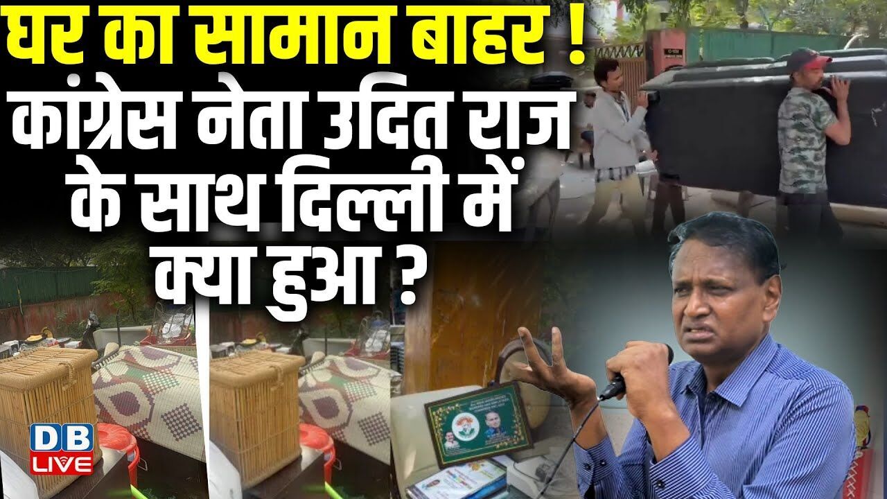 घर का सामान बाहर, कांग्रेस नेता Udit Raj के साथ दिल्ली में क्या हुआ? Congress | Delhi News |#dblive
