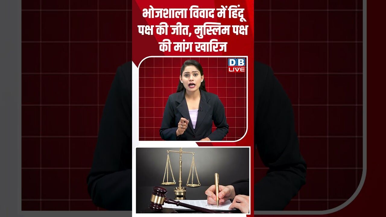 भोजशाला विवाद में हिंदू पक्ष की जीत, मुस्लिम पक्ष की मांग खारिज #dblive #breakingnews #shortsvideo