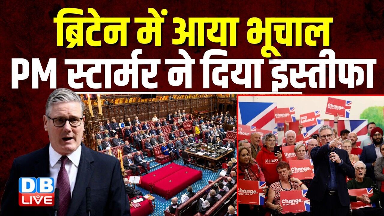 ब्रिटेन में आया भूचाल, PM Keir Starmer ने दिया इस्तीफा | 100 से ज्यादा सांसद विरोध में थे | #dblive